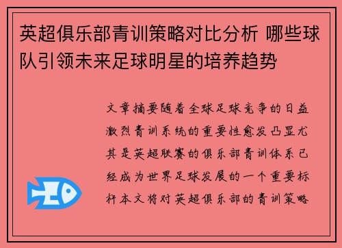 英超俱乐部青训策略对比分析 哪些球队引领未来足球明星的培养趋势