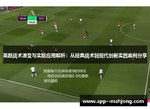 英超战术演变与实际应用解析：从经典战术到现代创新实践案例分享