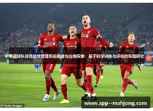 英超球队球员绩效管理系统构建与应用探索：基于科学训练与评估的实践研究
