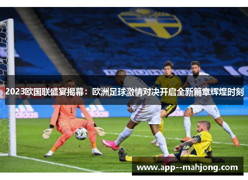 2023欧国联盛宴揭幕：欧洲足球激情对决开启全新篇章辉煌时刻