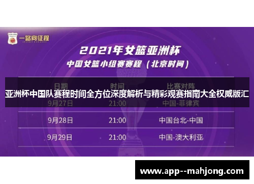 亚洲杯中国队赛程时间全方位深度解析与精彩观赛指南大全权威版汇