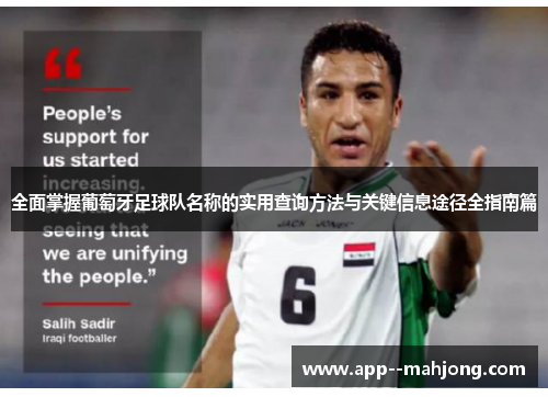 全面掌握葡萄牙足球队名称的实用查询方法与关键信息途径全指南篇 全面掌握葡萄牙足球队名称的实用查询方法与关键信息途径全指南篇
