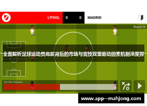 全面解析足球运动员高薪背后的市场与竞技双重驱动因素机制深度探 全面解析足球运动员高薪背后的市场与竞技双重驱动因素机制深度探