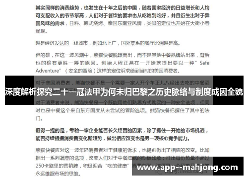 深度解析探究二十一冠法甲为何未归巴黎之历史脉络与制度成因全貌