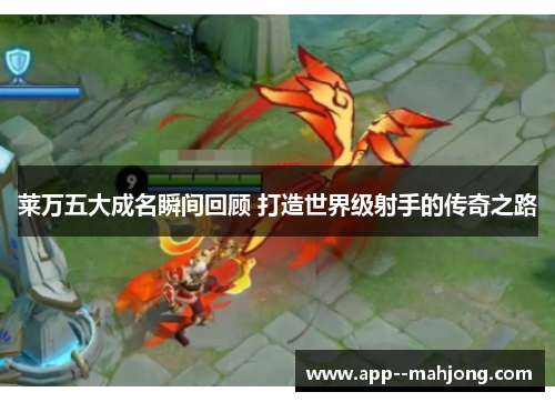 莱万五大成名瞬间回顾 打造世界级射手的传奇之路