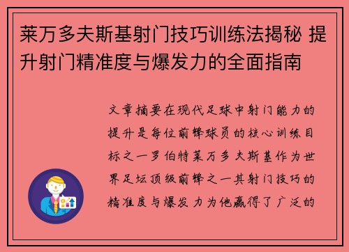 莱万多夫斯基射门技巧训练法揭秘 提升射门精准度与爆发力的全面指南 莱万多夫斯基射门技巧训练法揭秘 提升射门精准度与爆发力的全面指南