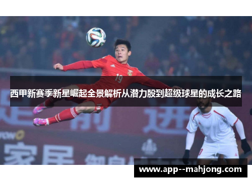 西甲新赛季新星崛起全景解析从潜力股到超级球星的成长之路 西甲新赛季新星崛起全景解析从潜力股到超级球星的成长之路