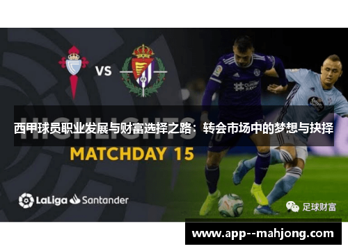 西甲球员职业发展与财富选择之路:转会市场中的梦想与抉择 西甲球员职业发展与财富选择之路:转会市场中的梦想与抉择
