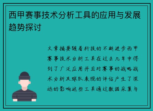 西甲赛事技术分析工具的应用与发展趋势探讨