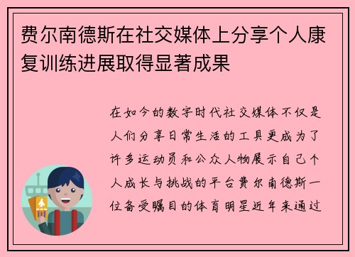 费尔南德斯在社交媒体上分享个人康复训练进展取得显著成果