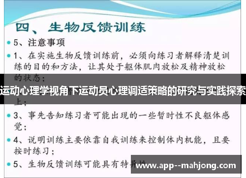 运动心理学视角下运动员心理调适策略的研究与实践探索