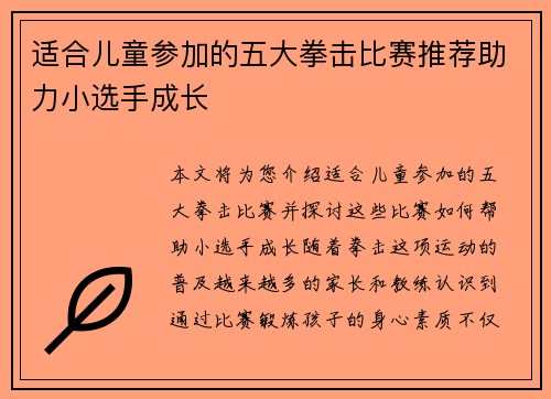 适合儿童参加的五大拳击比赛推荐助力小选手成长 适合儿童参加的五大拳击比赛推荐助力小选手成长