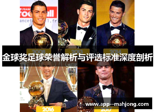 金球奖足球荣誉解析与评选标准深度剖析 金球奖足球荣誉解析与评选标准深度剖析