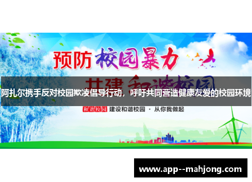 阿扎尔携手反对校园欺凌倡导行动，呼吁共同营造健康友爱的校园环境