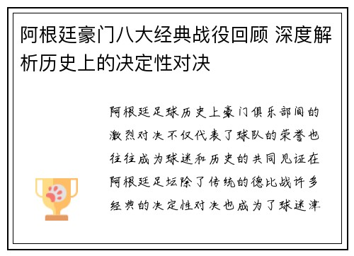 阿根廷豪门八大经典战役回顾 深度解析历史上的决定性对决