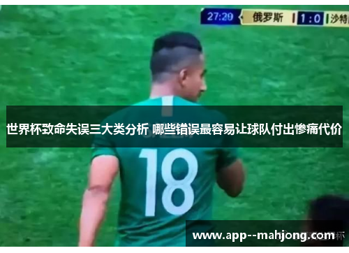 世界杯致命失误三大类分析 哪些错误最容易让球队付出惨痛代价 世界杯致命失误三大类分析 哪些错误最容易让球队付出惨痛代价