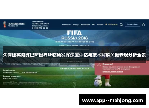 久保建英对阵巴萨世界杯临场发挥深度评估与技术解读关键表现分析全景