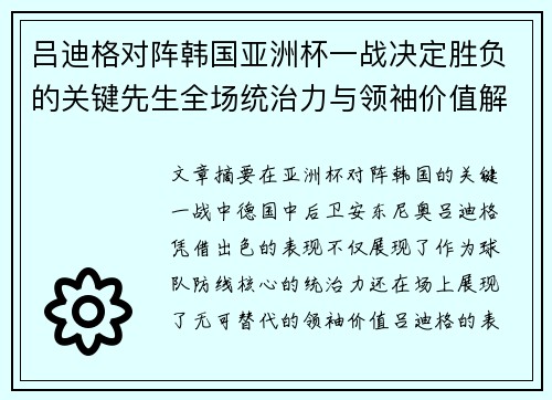 吕迪格对阵韩国亚洲杯一战决定胜负的关键先生全场统治力与领袖价值解析 吕迪格对阵韩国亚洲杯一战决定胜负的关键先生全场统治力与领袖价值解析