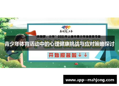 青少年体育活动中的心理健康挑战与应对策略探讨 青少年体育活动中的心理健康挑战与应对策略探讨