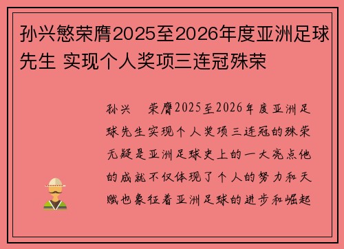 孙兴慜荣膺2025至2026年度亚洲足球先生 实现个人奖项三连冠殊荣 孙兴慜荣膺2025至2026年度亚洲足球先生 实现个人奖项三连冠殊荣