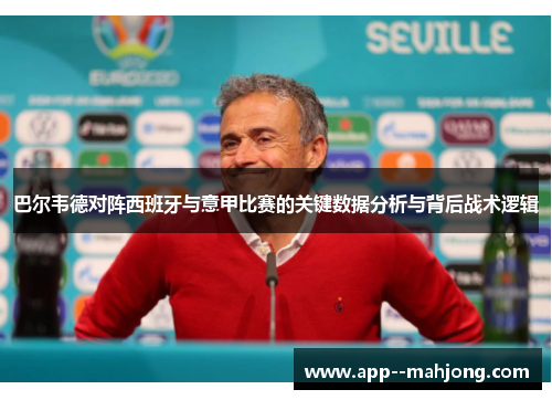 巴尔韦德对阵西班牙与意甲比赛的关键数据分析与背后战术逻辑