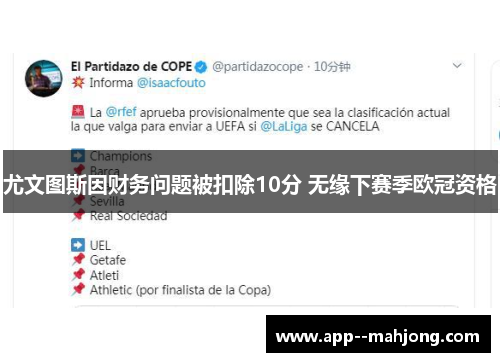 尤文图斯因财务问题被扣除10分 无缘下赛季欧冠资格 尤文图斯因财务问题被扣除10分 无缘下赛季欧冠资格