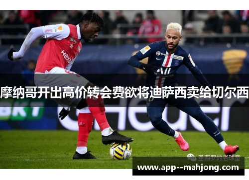 摩纳哥开出高价转会费欲将迪萨西卖给切尔西