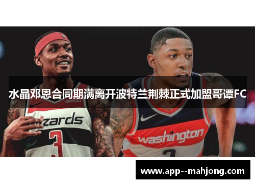 水晶邓恩合同期满离开波特兰荆棘正式加盟哥谭FC