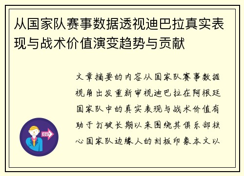 从国家队赛事数据透视迪巴拉真实表现与战术价值演变趋势与贡献