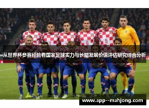 从世界杯参赛经验看国家足球实力与长期发展价值评估研究综合分析