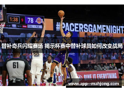 替补奇兵闪耀赛场 揭示杯赛中替补球员如何改变战局