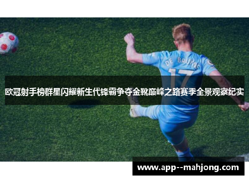 欧冠射手榜群星闪耀新生代锋霸争夺金靴巅峰之路赛季全景观察纪实 欧冠射手榜群星闪耀新生代锋霸争夺金靴巅峰之路赛季全景观察纪实