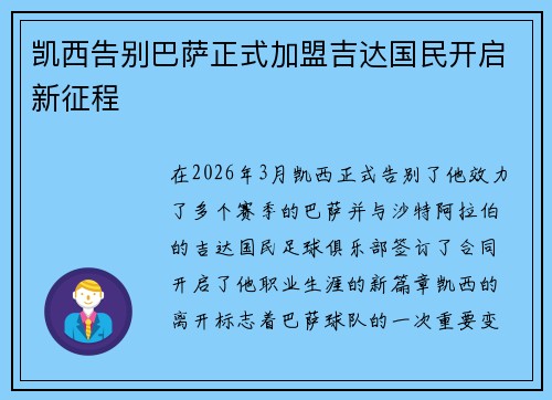 凯西告别巴萨正式加盟吉达国民开启新征程