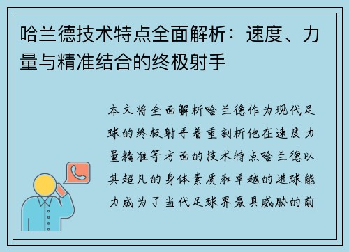 哈兰德技术特点全面解析:速度、力量与精准结合的终极射手 哈兰德技术特点全面解析:速度、力量与精准结合的终极射手