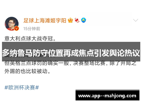多纳鲁马防守位置再成焦点引发舆论热议 多纳鲁马防守位置再成焦点引发舆论热议
