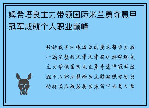 姆希塔良主力带领国际米兰勇夺意甲冠军成就个人职业巅峰