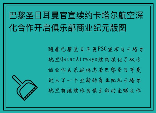 巴黎圣日耳曼官宣续约卡塔尔航空深化合作开启俱乐部商业纪元版图