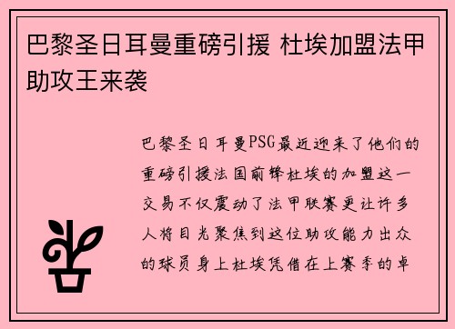 巴黎圣日耳曼重磅引援 杜埃加盟法甲助攻王来袭 巴黎圣日耳曼重磅引援 杜埃加盟法甲助攻王来袭