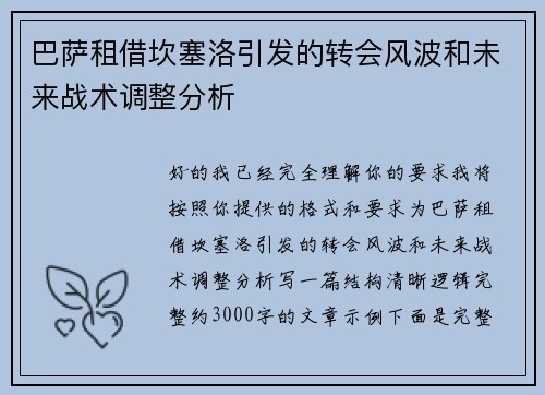 巴萨租借坎塞洛引发的转会风波和未来战术调整分析