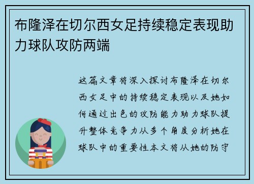 布隆泽在切尔西女足持续稳定表现助力球队攻防两端 布隆泽在切尔西女足持续稳定表现助力球队攻防两端