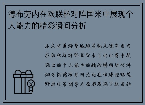 德布劳内在欧联杯对阵国米中展现个人能力的精彩瞬间分析 德布劳内在欧联杯对阵国米中展现个人能力的精彩瞬间分析
