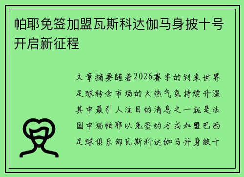 帕耶免签加盟瓦斯科达伽马身披十号开启新征程 帕耶免签加盟瓦斯科达伽马身披十号开启新征程