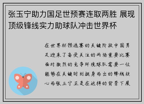 张玉宁助力国足世预赛连取两胜 展现顶级锋线实力助球队冲击世界杯 张玉宁助力国足世预赛连取两胜 展现顶级锋线实力助球队冲击世界杯
