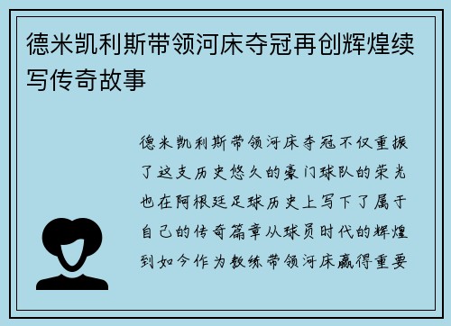 德米凯利斯带领河床夺冠再创辉煌续写传奇故事 德米凯利斯带领河床夺冠再创辉煌续写传奇故事