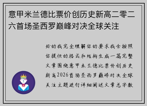 意甲米兰德比票价创历史新高二零二六首场圣西罗巅峰对决全球关注