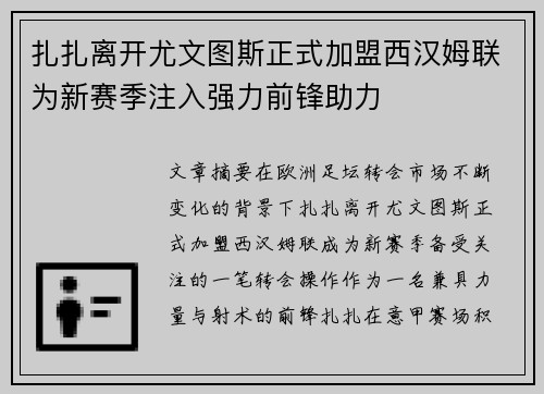 扎扎离开尤文图斯正式加盟西汉姆联为新赛季注入强力前锋助力
