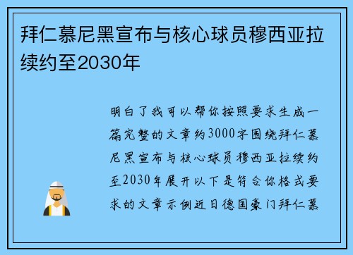 拜仁慕尼黑宣布与核心球员穆西亚拉续约至2030年 拜仁慕尼黑宣布与核心球员穆西亚拉续约至2030年
