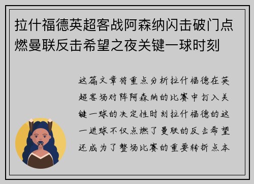 拉什福德英超客战阿森纳闪击破门点燃曼联反击希望之夜关键一球时刻 拉什福德英超客战阿森纳闪击破门点燃曼联反击希望之夜关键一球时刻