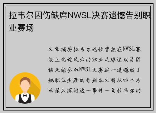 拉韦尔因伤缺席NWSL决赛遗憾告别职业赛场