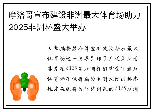 摩洛哥宣布建设非洲最大体育场助力2025非洲杯盛大举办 摩洛哥宣布建设非洲最大体育场助力2025非洲杯盛大举办